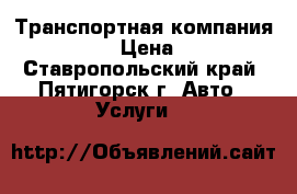 Транспортная компания Car-Go › Цена ­ 330 - Ставропольский край, Пятигорск г. Авто » Услуги   
